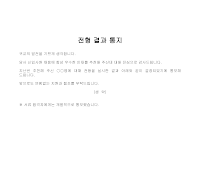 통지 (전형결과) 통지 (전형결과)